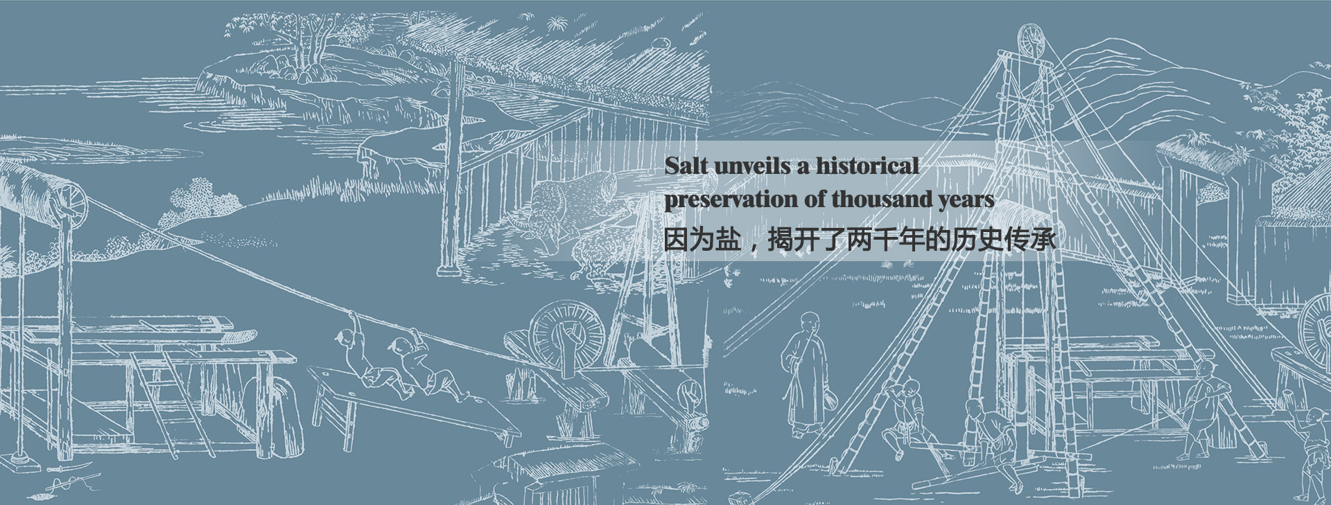 因?yàn)辂}，揭開(kāi)了兩千年的歷史傳承